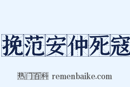 挽范安仲死寇是什么意思的图片